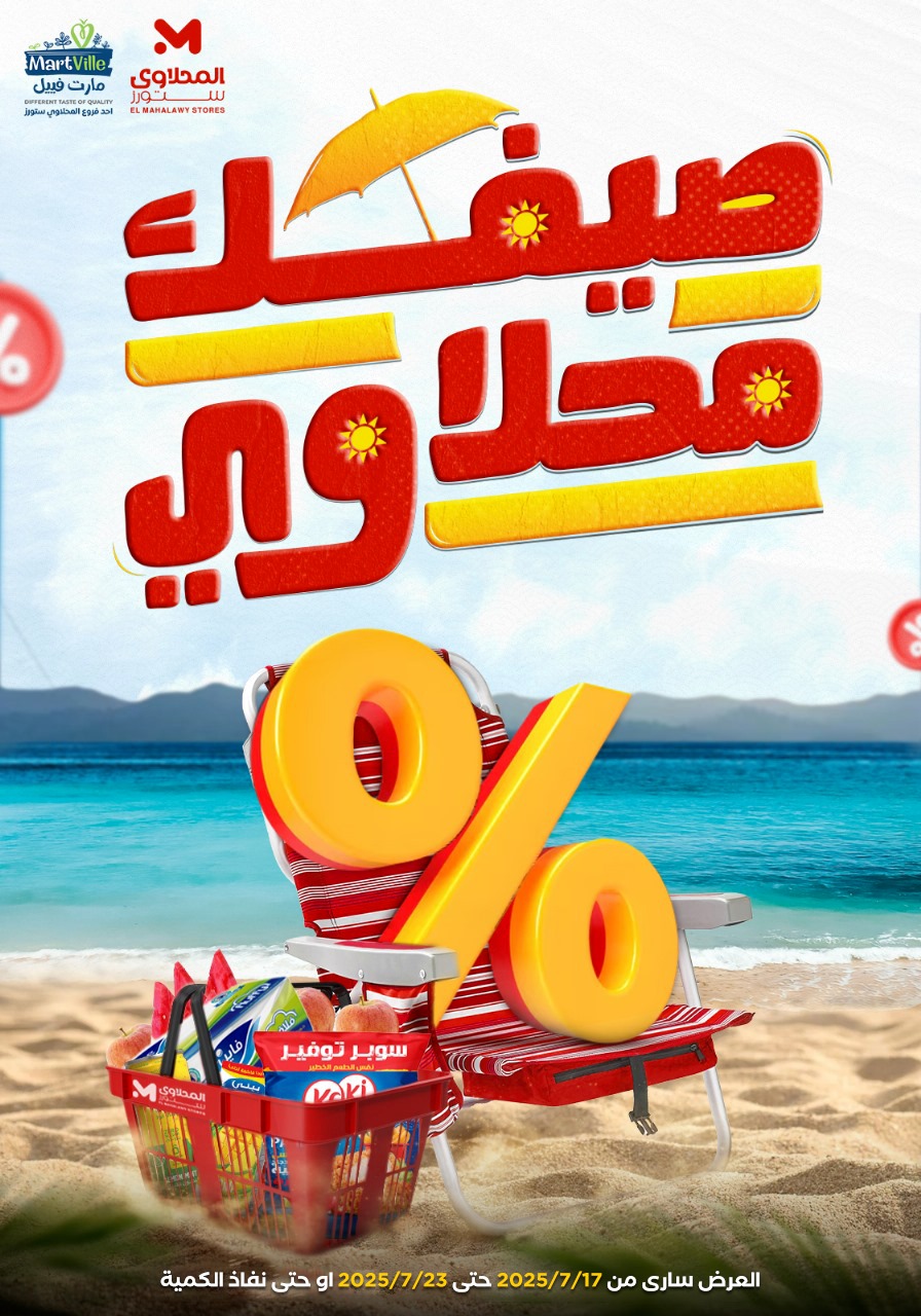 el-mahallawy offers from 17jul to 2jun 2025 عروض المحلاوي من 17 يوليو حتى 2 يونيو 2025 صفحة رقم 1